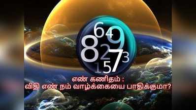 எண் கணிதம் : உங்கள் பெயரின் விதி எண், வாழ்க்கை எண் எப்படி உங்கள் வாழ்க்கையை பாதிக்கும் தெரியுமா?