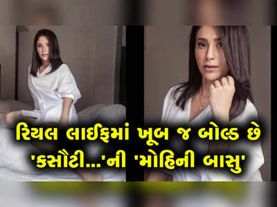 રિયલ લાઈફમાં આટલી બોલ્ડ છે કસૌટી..ની મોહિની બાસુ, તસવીરો જોઈને ચોંકી જશો 