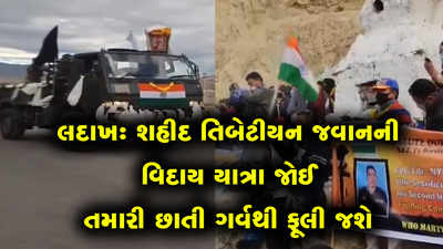 લદાખઃ શહીદ તિબેટીયન જવાનની વિદાય યાત્રા જોઈ તમારી છાતી ગર્વથી ફૂલી જશે 