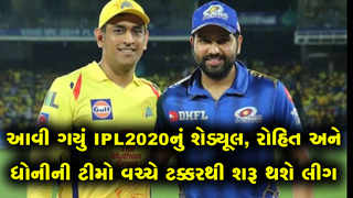 IPL 13નું શેડ્યૂલ આવી ગયું, રોહિત અને ધોનીના ધુરંધરો વચ્ચે થશે પ્રથમ ટક્કર 