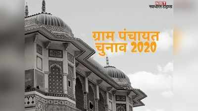 Rajasthan Panchayat Chunav 2020: राजस्थान में 28 सितंबर से ग्राम पंचायत चुनाव, पढ़ें- कहां कब होगा मतदान