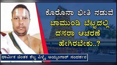 ಕೊರೊನಾ ಕಟ್ಟೆಚ್ಚರದ ನಡುವೆ ಚಾಮುಂಡಿ ಬೆಟ್ಟದಲ್ಲಿ ದಸರಾ ಉದ್ಘಾಟನೆ ಸವಾಲು..!