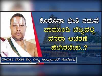 ಕೊರೊನಾ ಕಟ್ಟೆಚ್ಚರದ ನಡುವೆ ಚಾಮುಂಡಿ ಬೆಟ್ಟದಲ್ಲಿ ದಸರಾ ಉದ್ಘಾಟನೆ ಸವಾಲು..!