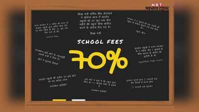 School fees: राजस्थान हाईकोर्ट का फैसला, 70% फीस वसूल सकेंगे प्राइवेट स्कूल, अभिभावकों को 3 किस्तों में देने की छूट