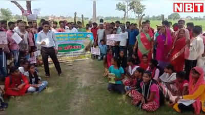 Bhojpur News: आरा में सड़क नहीं बनने से नाराज ग्रामीणों का प्रदर्शन, वोट बहिष्कार का किया ऐलान