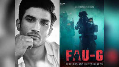 FAU-G और सुशांत सिंह राजपूत के बीच क्‍या है कोई कनेक्शन? गेम बनाने वाली कंपनी ने जारी किया स्टेटमेंट