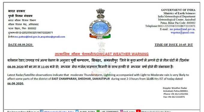 पूर्वी चंपारण, शिवहर, समस्तीपुर के लिए मौसम विभाग का ताजा अलर्ट यहां देखें