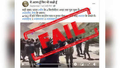 fake alert: चीनच्या सीमेत घुसून भारतीय जवान आनंद व्यक्त करताहेत?, नाही, हा व्हिडिओ जुना आहे