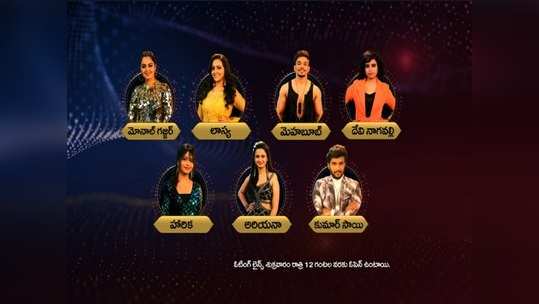 Telugu Bigg Boss Vote: బిగ్ బాస్ ఓటు ఒక్క క్లిక్‌తో.. మూడోవారంలో ఏడుగురు ఓట్లు గుద్దుడు ఇలా.. 