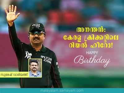 അനന്തൻ: കേരള ക്രിക്കറ്റിലെ തലയെടുപ്പുള്ള ദി റിയൽ ഹീറോ!!