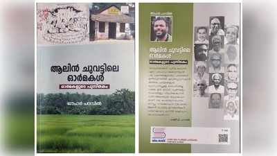 ഒരു നാടിന്റെ ഗതകാലം പുസ്തകരൂപത്തില്‍;  ആലിന്‍ചുവട്ടിലെ ഓര്‍മകള്‍  പ്രകാശനം ചെയ്തു