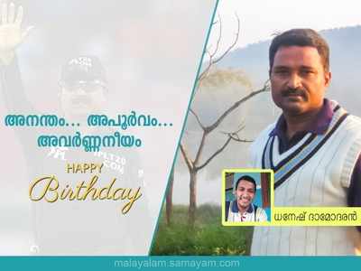 അനന്തം... അപൂർവം... അവർണ്ണനീയം; കേരള ക്രിക്കറ്റിലെ ഇതിഹാസം!!