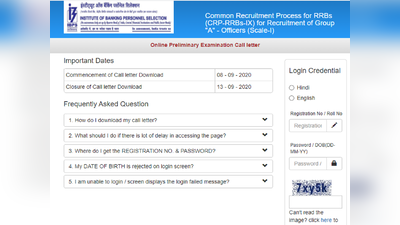 IBPS RRB prelims 2020: आईबीपीएस ने बदला फैसला, अब उन्हीं तारीखों में होगी परीक्षा, एडमिट कार्ड जारी