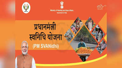 svanidhi yojana: जानिए क्या है स्वनिधि योजना और कैसे करें आवेदन, कल पीएम मोदी का स्वनिधि संवाद