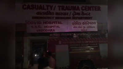 वडोदरा के कोविड अस्पताल में अचानक लगी भीषण आग, कोई हताहत नहीं