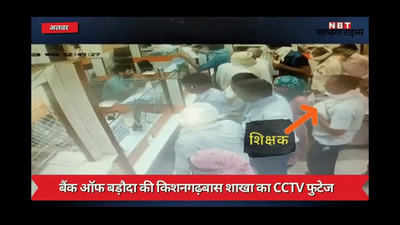 Bank CCTV Footage: अलवर में बैंक चोरी का सीसीटीवी फुटेज आया सामने, देखें- कैसे हुई वारदात
