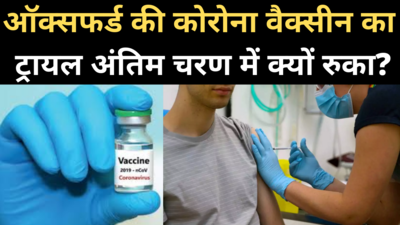 Coronavirus Vaccine Update: आखिरी चरण में रोका गया ऑक्सफर्ड वैक्सीन का ट्रायल, जानिए वजह