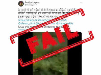 fake alert: महिलेसोबत छेडछाडचा ३ वर्ष जुना व्हिडिओ केरळच्या नावाने व्हायरल