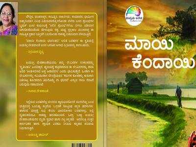 ಮಾಯಿಯೇ ತಾಯಿ,ಕೆಂದಾಯಿಯೇ ಮಮತೆ: ಕಾಲ್ಪನಿಕವಲ್ಲ, ಜಯಶ್ರೀ ದೇಶಪಾಂಡೆಯವರ ನೆನಪಿನ ಬುತ್ತಿ!