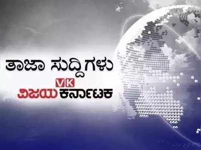 ಇಂದಿನ ಚುಟುಕು ಸುದ್ದಿಗಳು: ಪಡಿತರ ಅಕ್ರಮ ತಡೆಗೆ ರಾಜ್ಯದಲ್ಲಿ ಜಾಗೃತ ದಳ ರಚನೆ