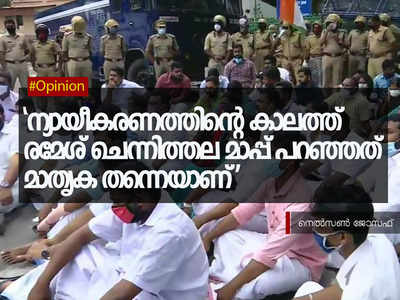 ന്യായീകരണത്തിൻ്റെ കാലത്ത് രമേശ് ചെന്നിത്തല മാപ്പ് പറഞ്ഞത് മാതൃക തന്നെയാണ്