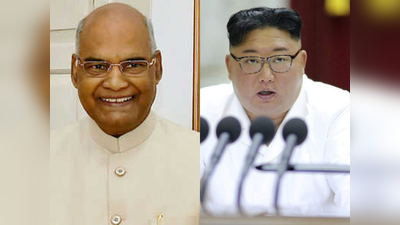 North Korea: चीन के दोस्‍त Kim Jong Un को साधने में जुटा भारत, राष्‍ट्रपति ने भेजा संदेश