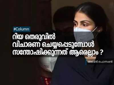 റിയ തെരുവില്‍ വിചാരണ ചെയ്യപ്പെടുമ്പോള്‍ സന്തോഷിക്കുന്നത് ആരെല്ലാം?