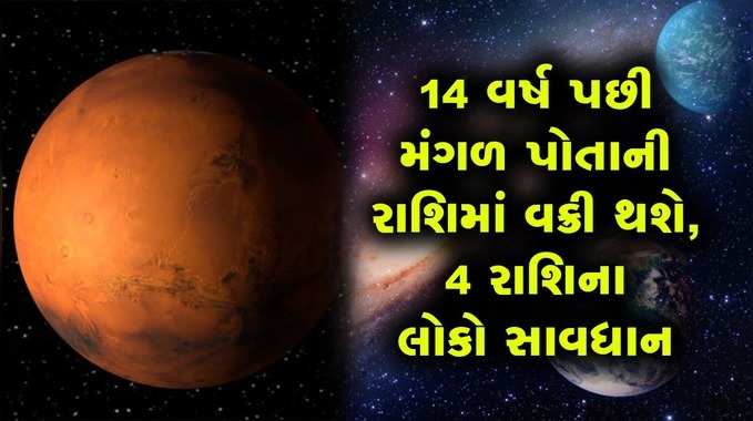 14 વર્ષ પછી મંગળ પોતાની રાશિમાં વક્રી થશે, 4 રાશિના લોકો સાવધાન 