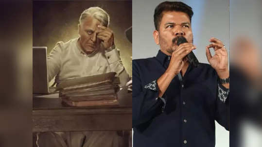 Indian 2: இந்தியன் 2 ஷூட்டிங் எப்போது? ஷங்கருக்கு புது நெருக்கடி