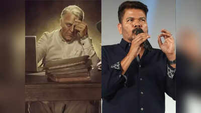 Indian 2: இந்தியன் 2 ஷூட்டிங் எப்போது? ஷங்கருக்கு புது நெருக்கடி