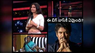 రివ్యూ: వాట్ ఈజ్ దిస్ బిగ్ బాస్.. ఆ మజా ఏది? ఆటలో రంజేది.. గంగవ్వ లేకుంటే అంతా డొల్లేనా?