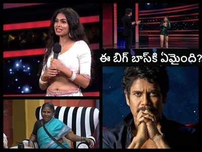 రివ్యూ: వాట్ ఈజ్ దిస్ బిగ్ బాస్.. ఆ మజా ఏది? ఆటలో రంజేది.. గంగవ్వ లేకుంటే అంతా డొల్లేనా?