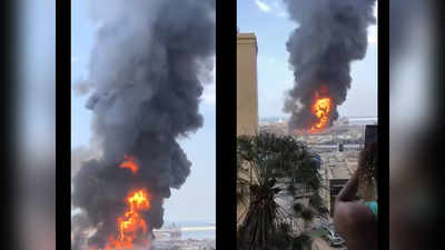 लेबनान: बेरूत पोर्ट पर एक महीने बाद फिर लगी भीषण आग