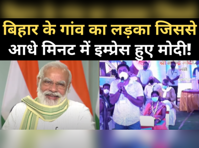 बिहार के इस युवा किसान ने जीत लिया पीएम मोदी का दिल