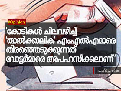 കോടികൾ ചിലവഴിച്ച് രണ്ട് താൽക്കാലിക എംഎൽഎമാരെ തിരഞ്ഞെടുക്കുന്നത് വോട്ടർമാരെ അപഹസിക്കലാണ് 