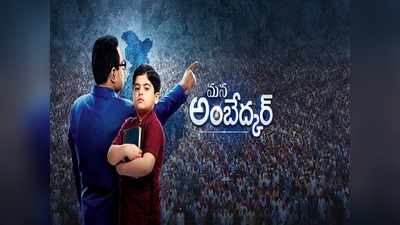 ‘మన అంబేద్కర్’ సీరియల్ సాంగ్.. వందేమాతరం శ్రీనివాస్ ఆలాపన అదరహో