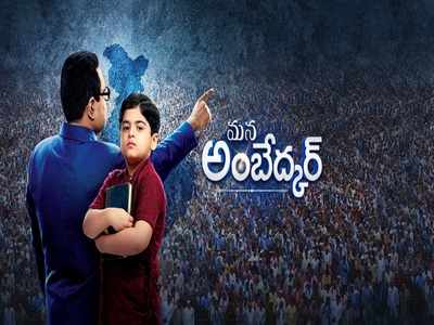 ‘మన అంబేద్కర్’ సీరియల్ సాంగ్.. వందేమాతరం శ్రీనివాస్ ఆలాపన అదరహో