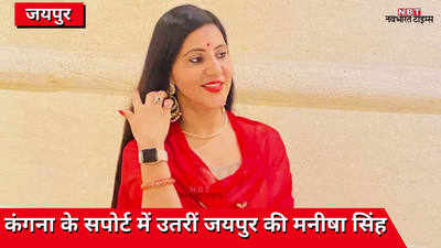 कंगना रनौत के समर्थन में उतरीं जयपुर की मनीषा सिंह, वायरल हुआ वीडियो
