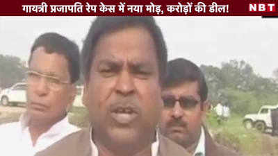 Video: गायत्री प्रजापति रेप केस में नया मोड़, करोड़ों की डील! 