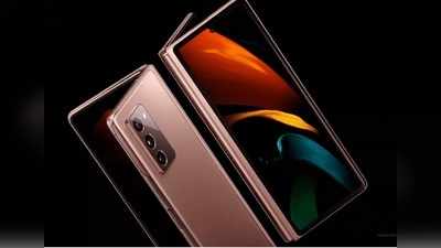 Samsung Galaxy Z Fold 2 की प्री-बुकिंग का ऐलान, साथ में शानदार ऑफर्स भी