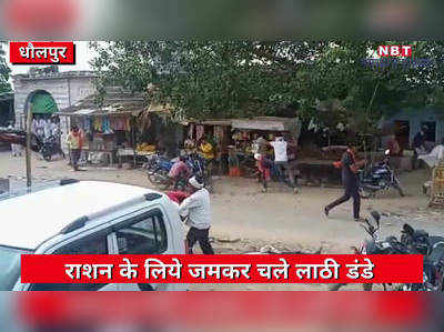 viral video: राशन को लेकर भिड़े ग्रामीण, एक अधैड़ की मौत के बाद वायरल हुआ वीडियो