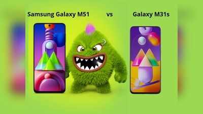 सैमसंग गैलेक्सी M51 vs गैलेक्सी M31s: दोनों स्मार्टफोन में क्या है फर्क