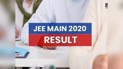 JEE Main Result 2020: జేఈఈ మెయిన్‌ ఫలితాలు విడుదల.. రిజల్ట్‌ లింక్ ఇదే..! 