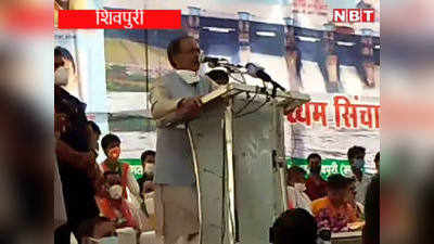 Shivpuri News: सीएम शिवराज ने सिंधिया को कहा थैंक यू, कमलनाथ पर वादाखिलाफी का लगाया आरोप