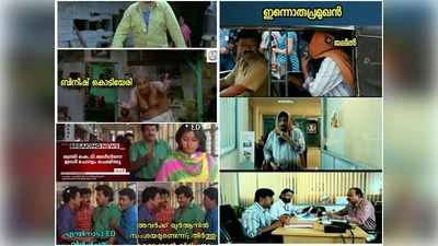 ചോദ്യം ചെയ്യലിന് ഹാജരാകാൻ മന്ത്രി എൻഫോഴ്സ്മെന്റ് ഡയറക്ടറേറ്റ് ഓഫീസില്‍!! ട്രോളുകള്‍