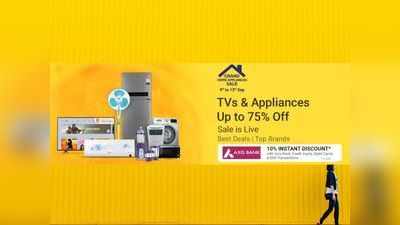 Flipkart Grand Home Appliance Sale: टीवी, फ्रिज, एसी और वॉशिंग मशीन पर 75% तक छूट