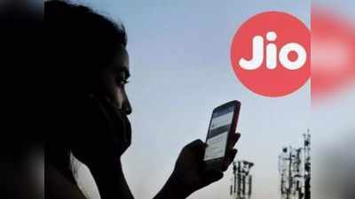 Reliance Jio का सबसे सस्ता प्लान, सिर्फ 3.5 रुपये में 1 GB डेटा