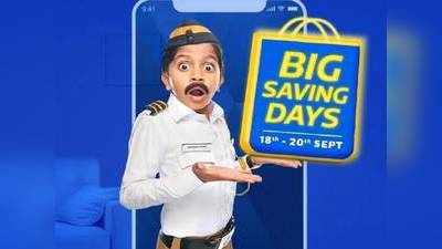 Flipkart Big Saving Days :  செப். 18 முதல் ஆபர் மழை; வெறும் ரூ.1 இருந்தா போதும்!