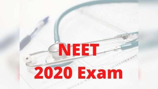 నేడే నీట్ 2020‌ పరీక్ష.. ఇవి పాటించకుంటే నో ఎంట్రీ..! 