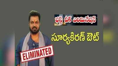 Bigg Boss 4 Telugu Elimination: బిగ్ బాస్ హౌస్ నుంచి సూర్య కి‘రన్’.. డైరెక్టర్ దుకాణం క్లోజ్! 